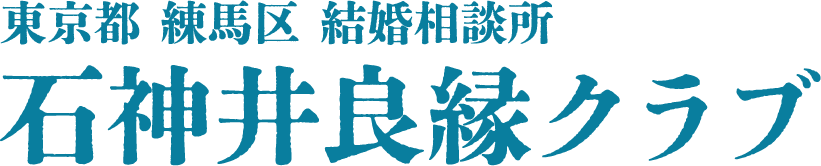 石神井良縁クラブ